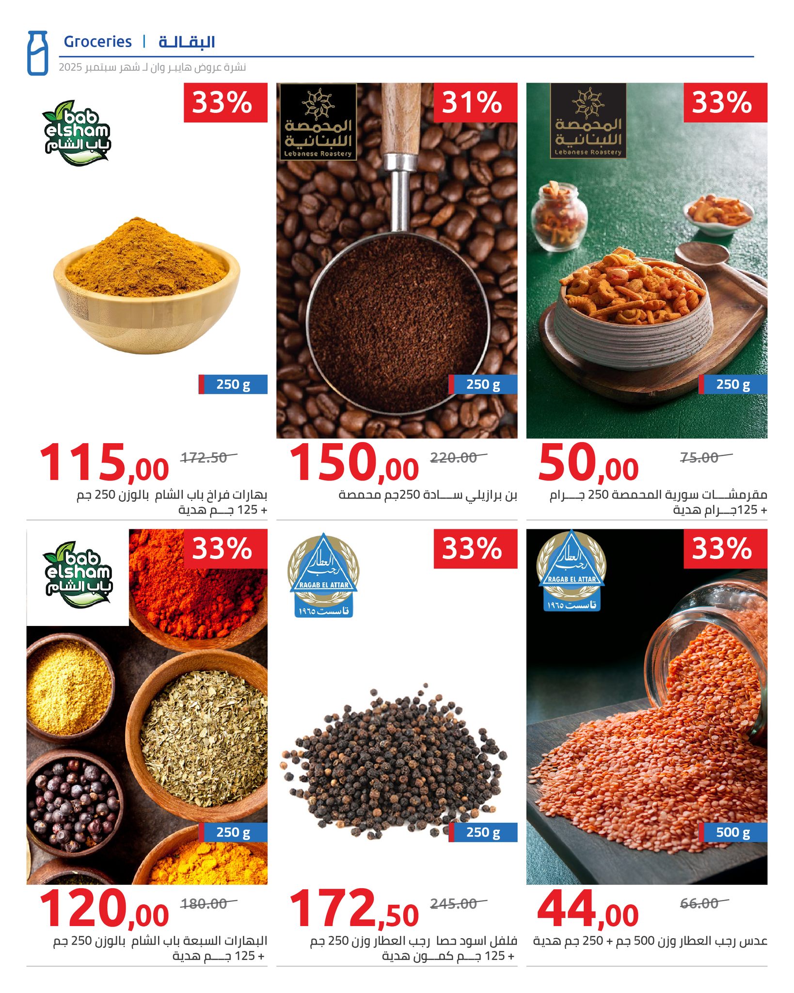 hyper-one offers from 25sep to 2sep 2025 عروض هايبر وان من 25 سبتمبر حتى 2 سبتمبر 2025 صفحة رقم 97